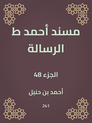 cover image of مسند أحمد ط الرسالة